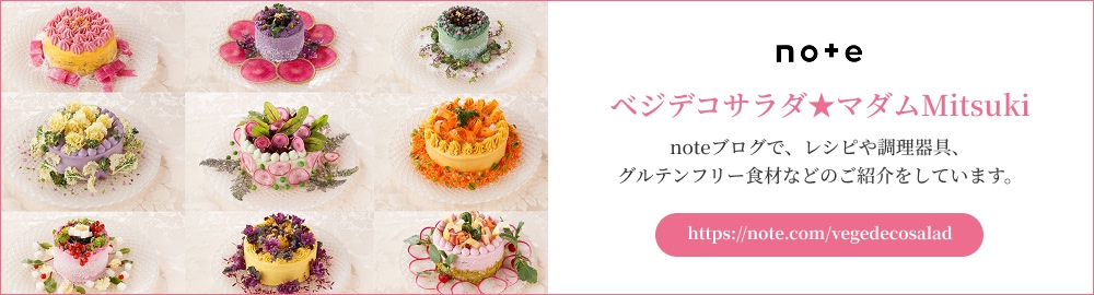 note　ベジデコサラダ★マダムMitsuki